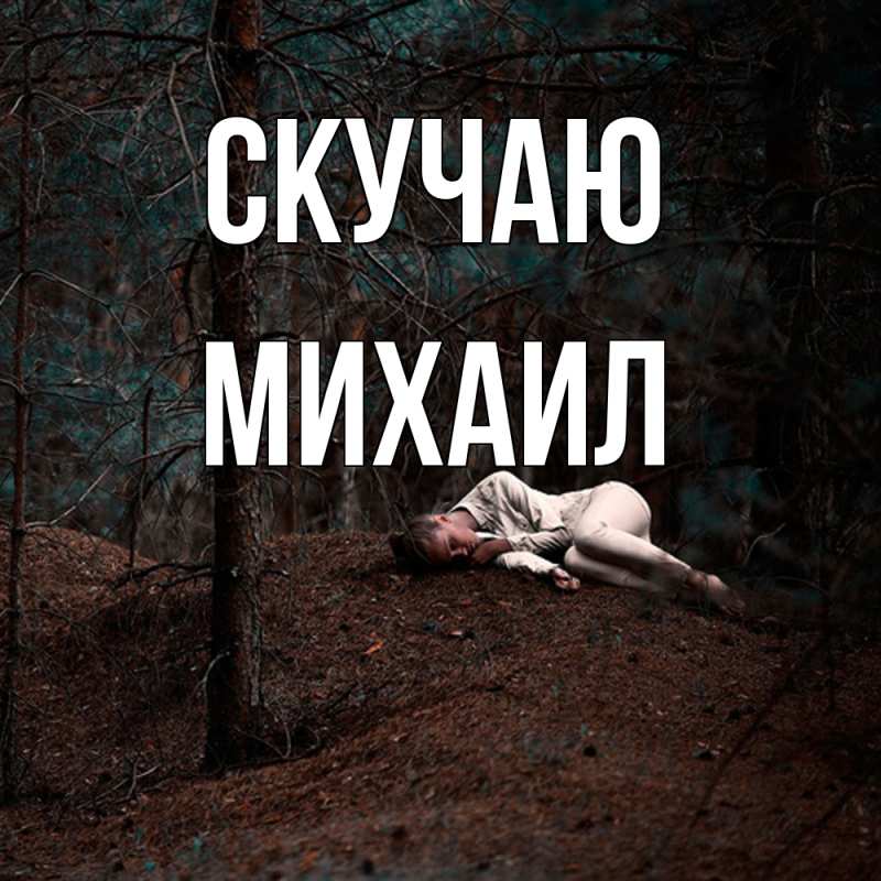 Картинка Скучаю, Михаил