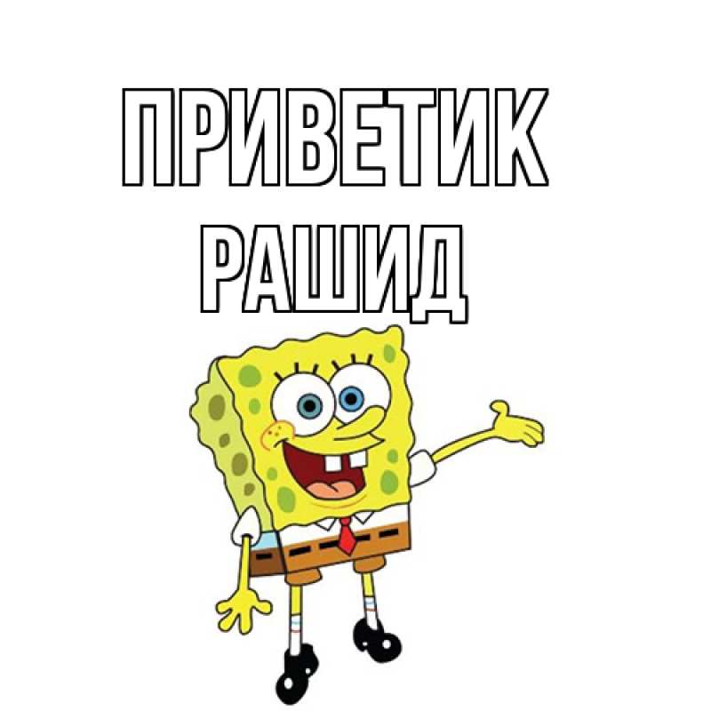 Картинка приветик, Рашид