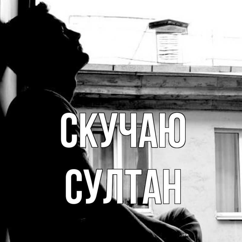 Картинка Скучаю, Султан