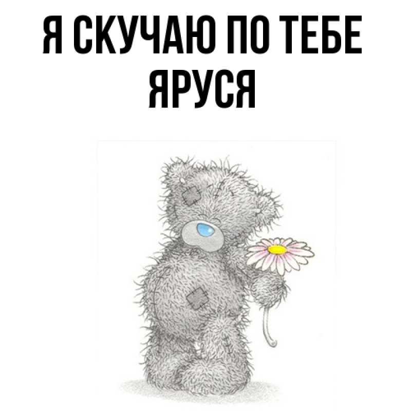 Картинка Я скучаю по тебе, Яруся