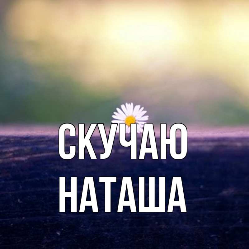 Картинка Скучаю, наташа