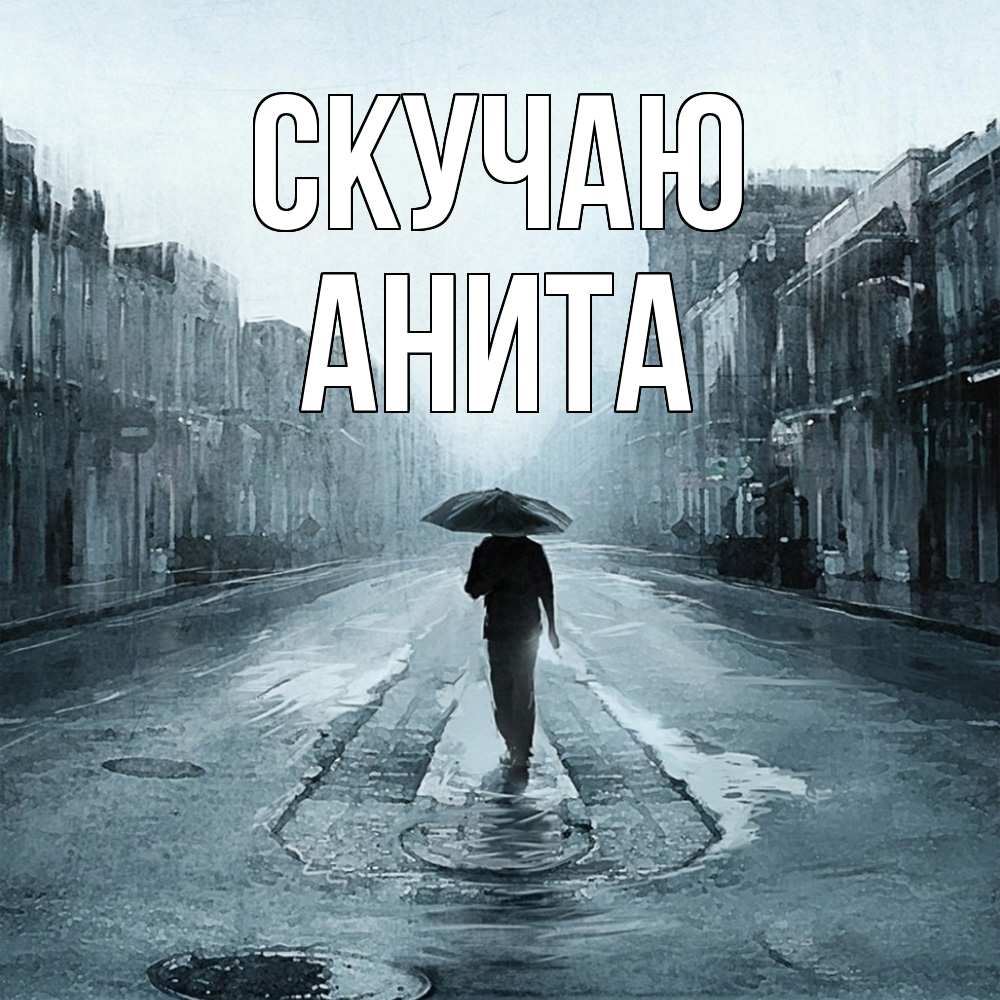Открытка  с именем. Анита, Скучаю  