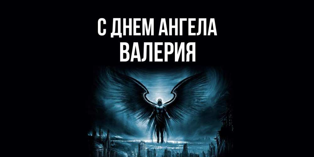 Открытка  с именем. Валерия, С днем ангела  