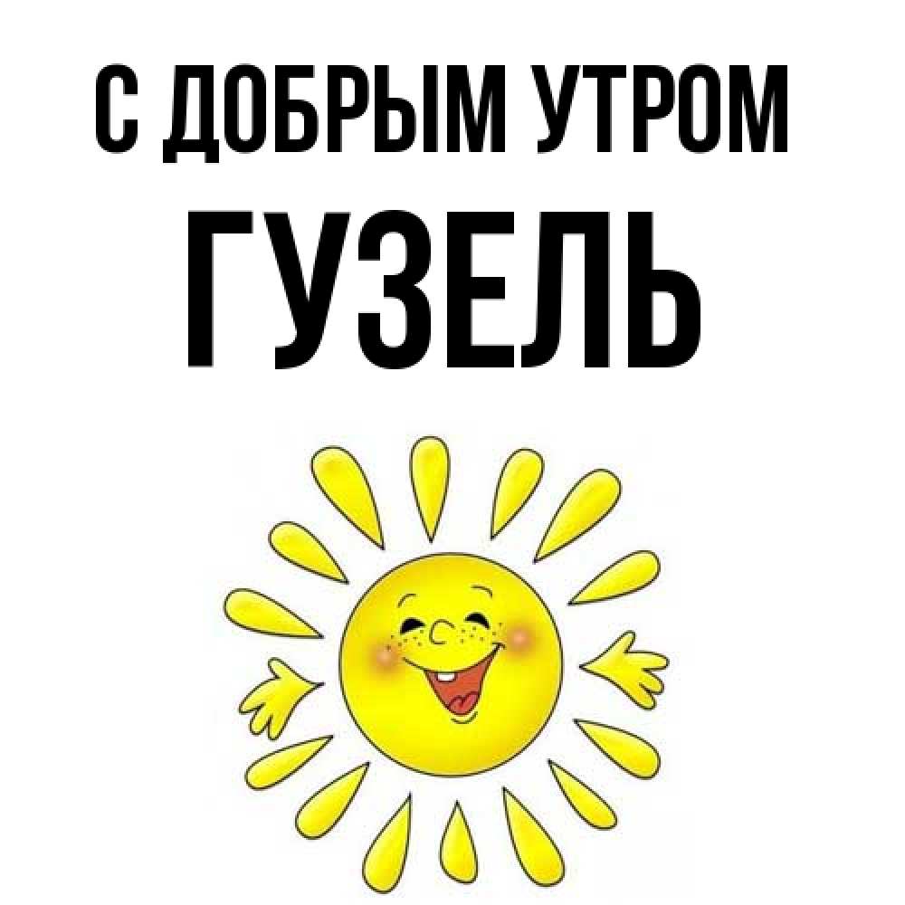Открытка  с именем. Гузель, С добрым утром  