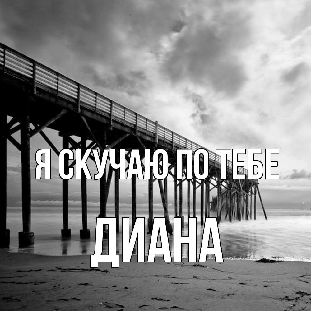 Открытка  с именем. Диана, Я скучаю по тебе  