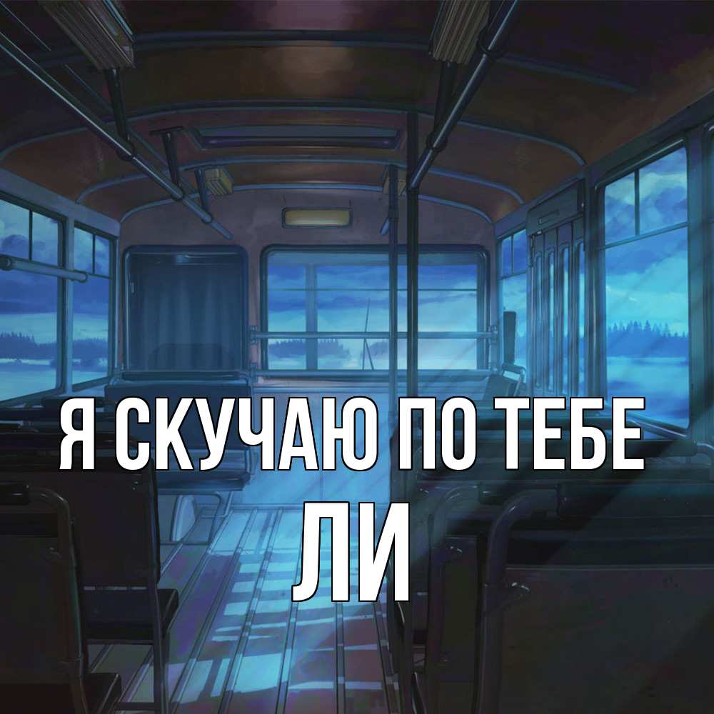 Открытка  с именем. Ли, Я скучаю по тебе  