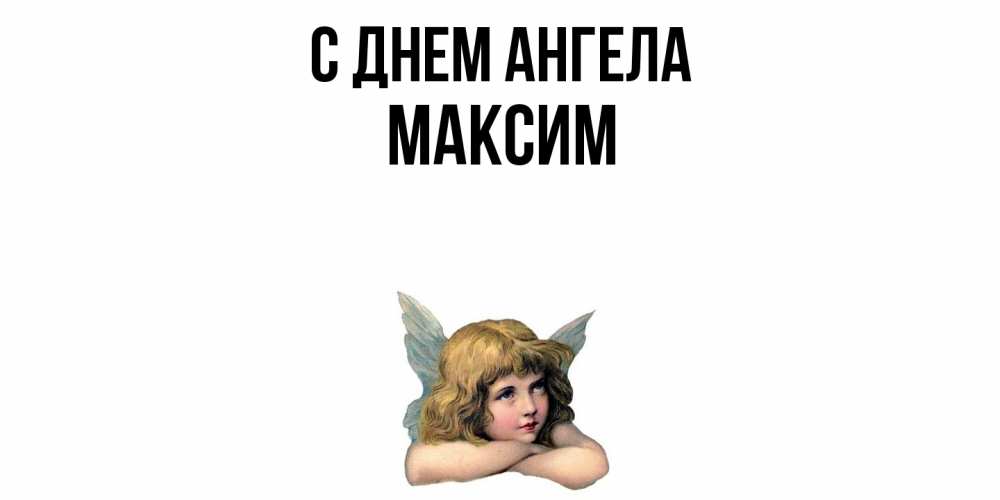 Открытка  с именем. Максим, С днем ангела  