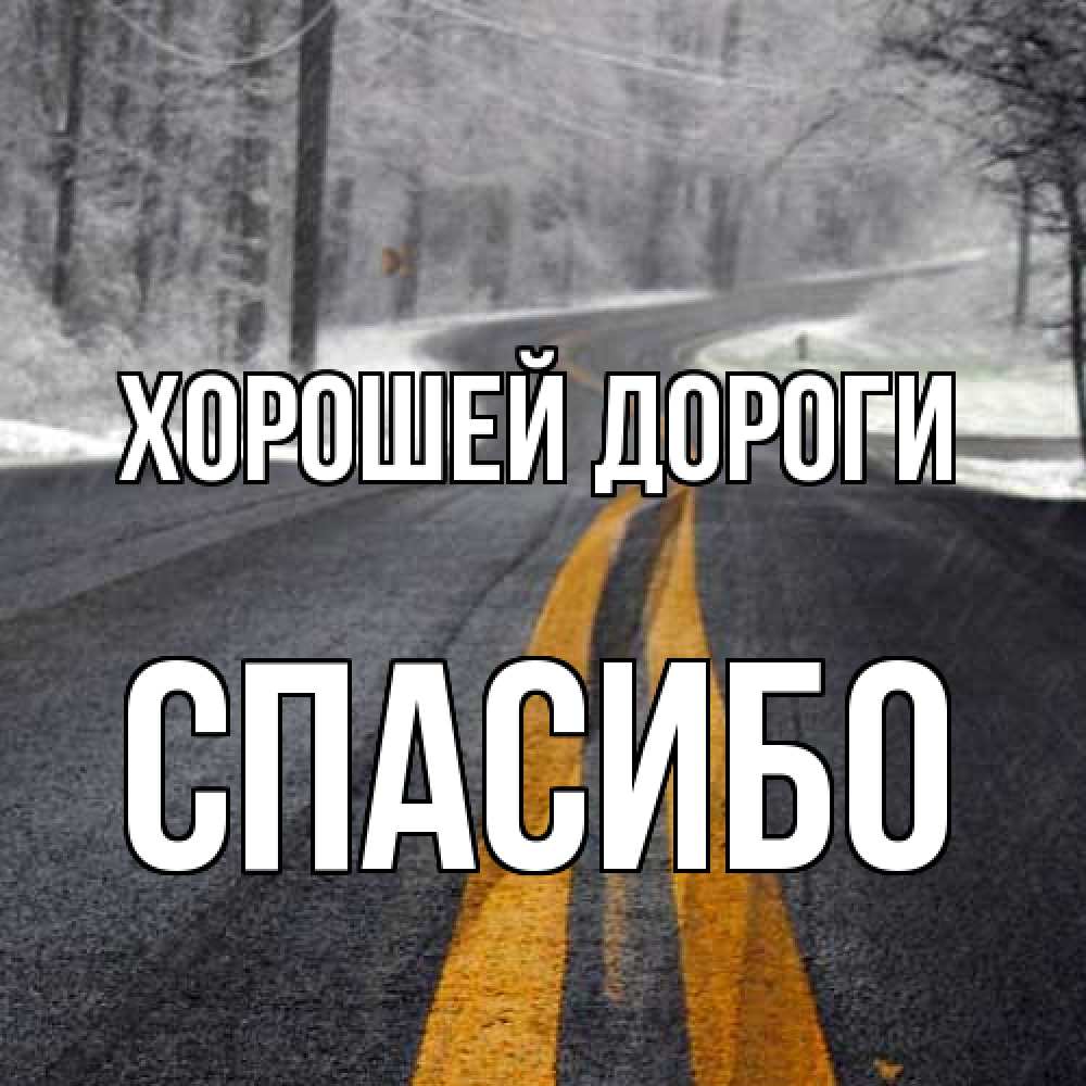 Открытка  с именем. спасибо, Хорошей дороги  