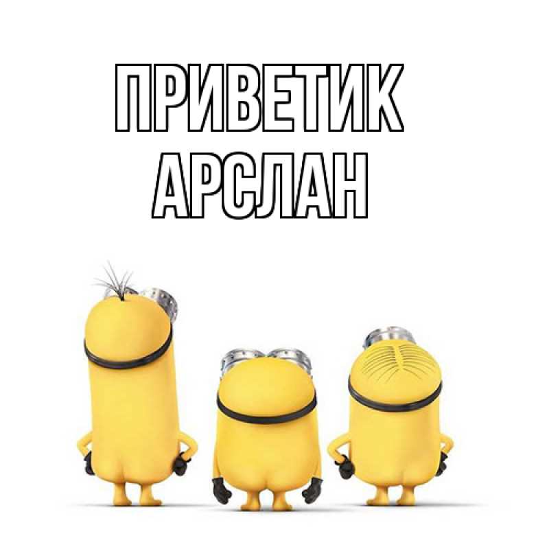 Открытка с именем, Арслан, приветик