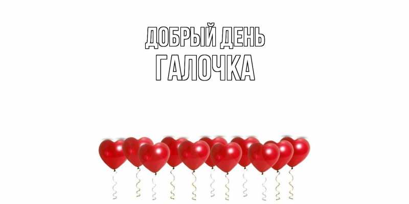 Картинка Добрый день, Галочка