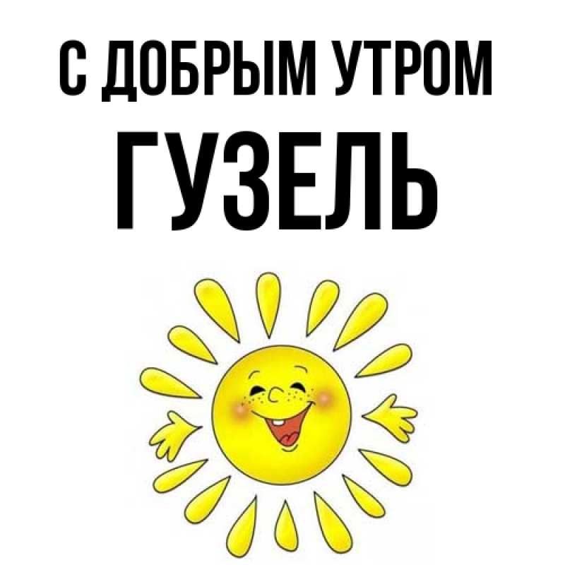 Картинка С добрым утром, Гузель