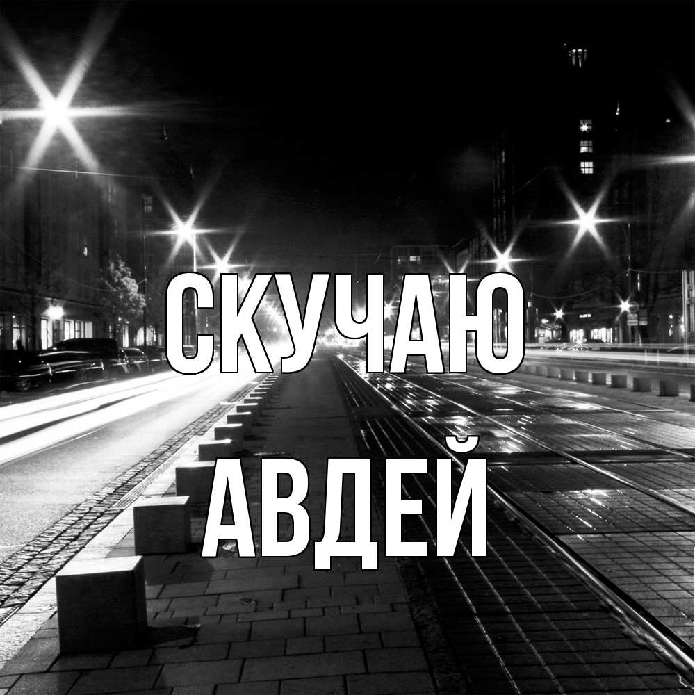 Открытка  с именем. Авдей, Скучаю  