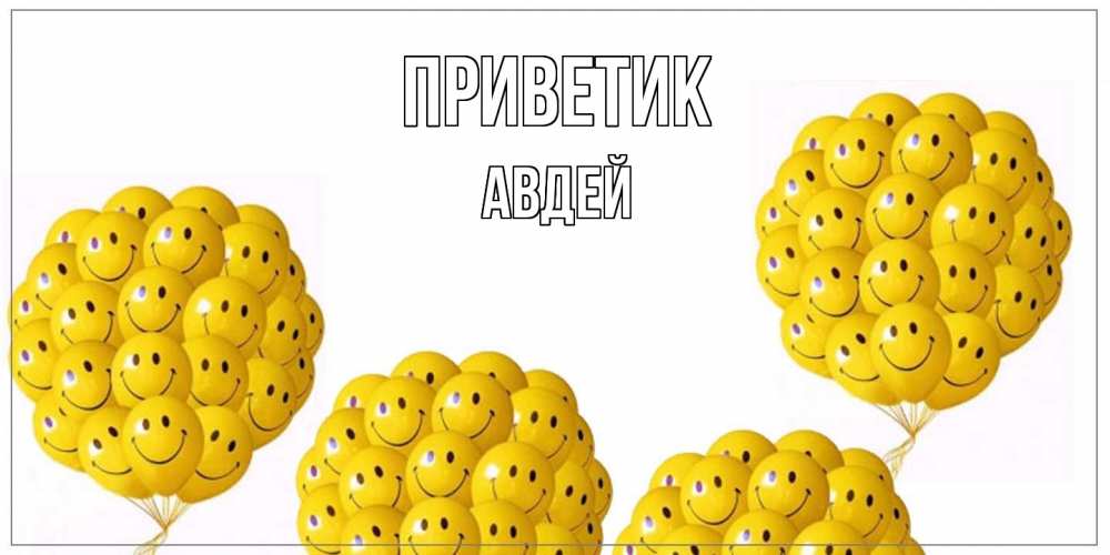 Открытка  с именем. Авдей, приветик  