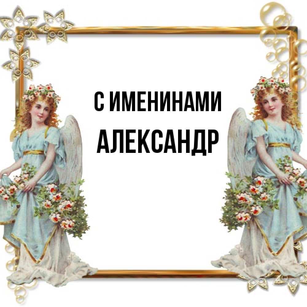 Открытка  с именем. Александр, С именинами  