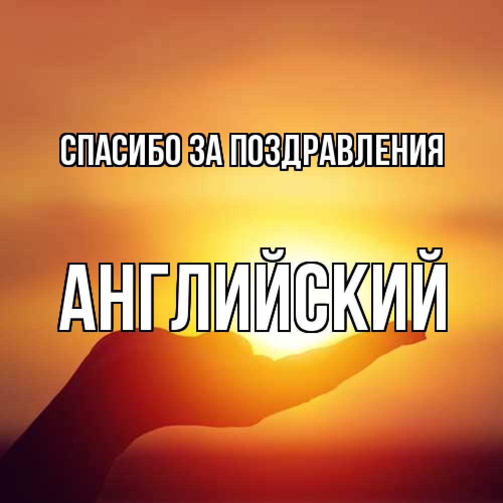Открытка  с именем. Английский, Спасибо за поздравления  