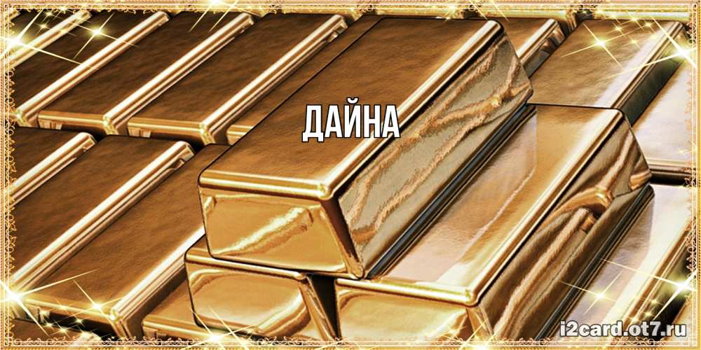 Открытка  с именем. Дайна, Главная  