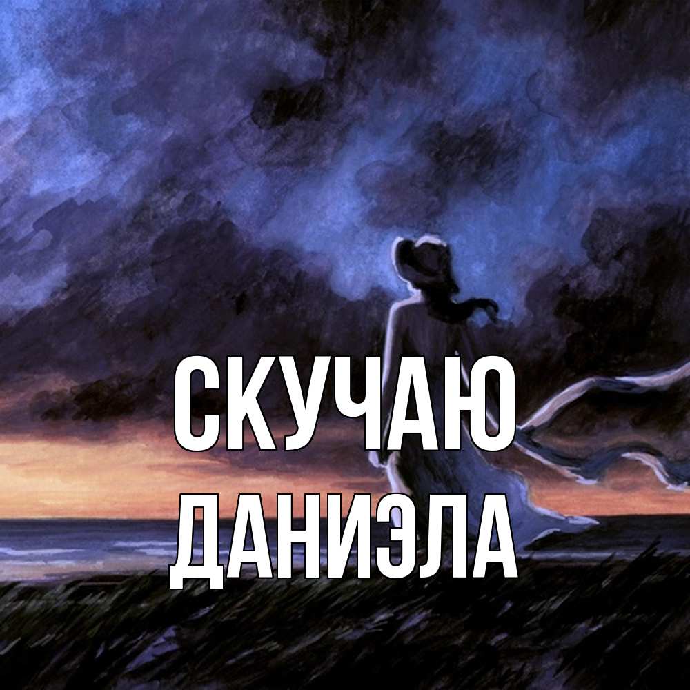 Открытка  с именем. Даниэла, Скучаю  
