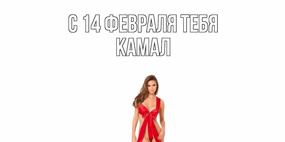 Открытка  с именем. Камал, С 14 февраля тебя  