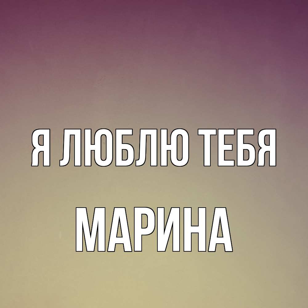 Открытка  с именем. Марина, Я люблю тебя  