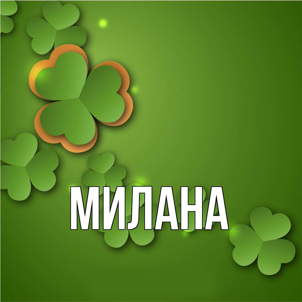 Открытка  с именем. Милана, Главная  