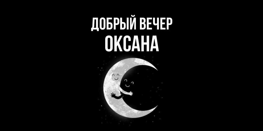 Открытка  с именем. Оксана, Добрый вечер  