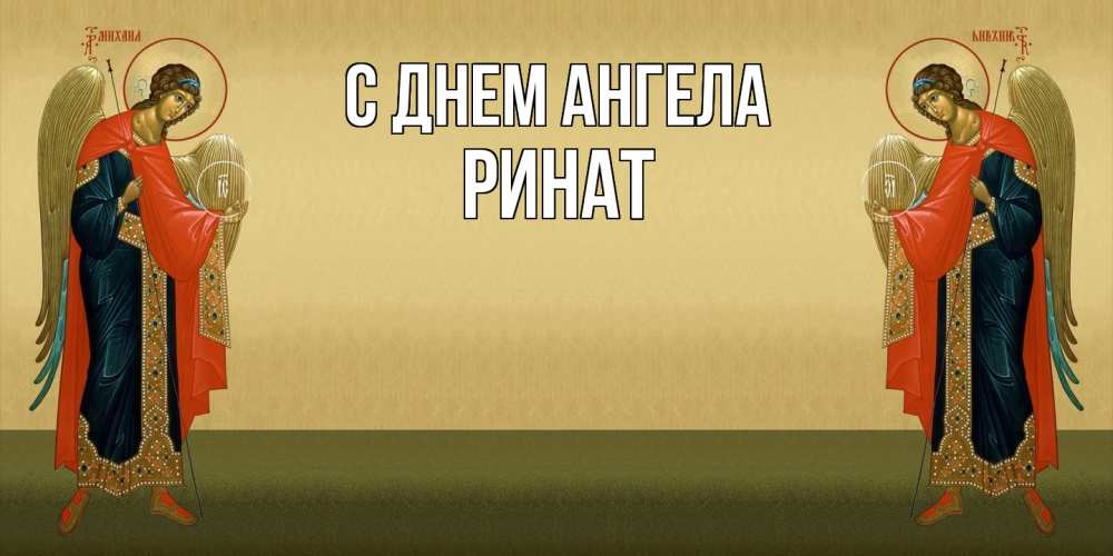 Открытка  с именем. Ринат, С днем ангела  