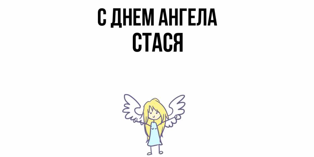 Открытка  с именем. Стася, С днем ангела  