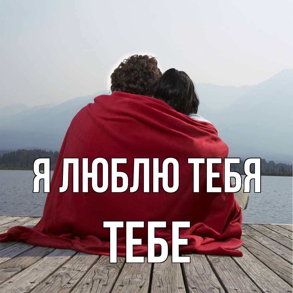 Открытка  с именем. Тебе, Я люблю тебя  