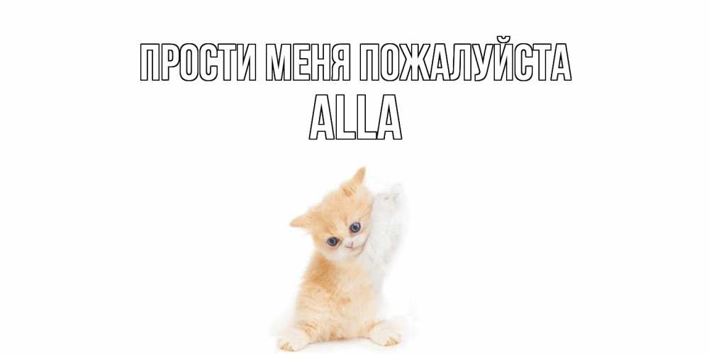 Открытка  с именем. Alla, Прости меня пожалуйста  
