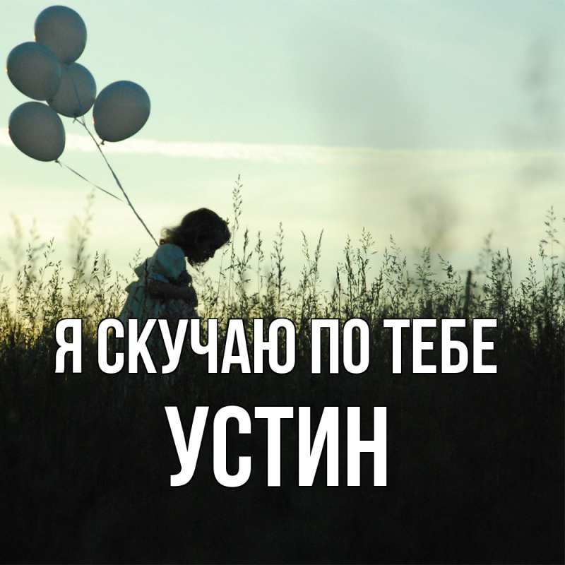 Картинка Я скучаю по тебе, Устин