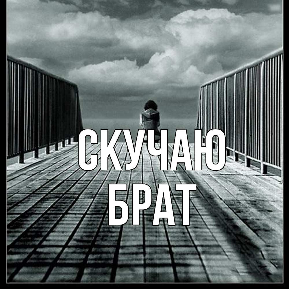 Открытка  с именем. Брат, Скучаю  