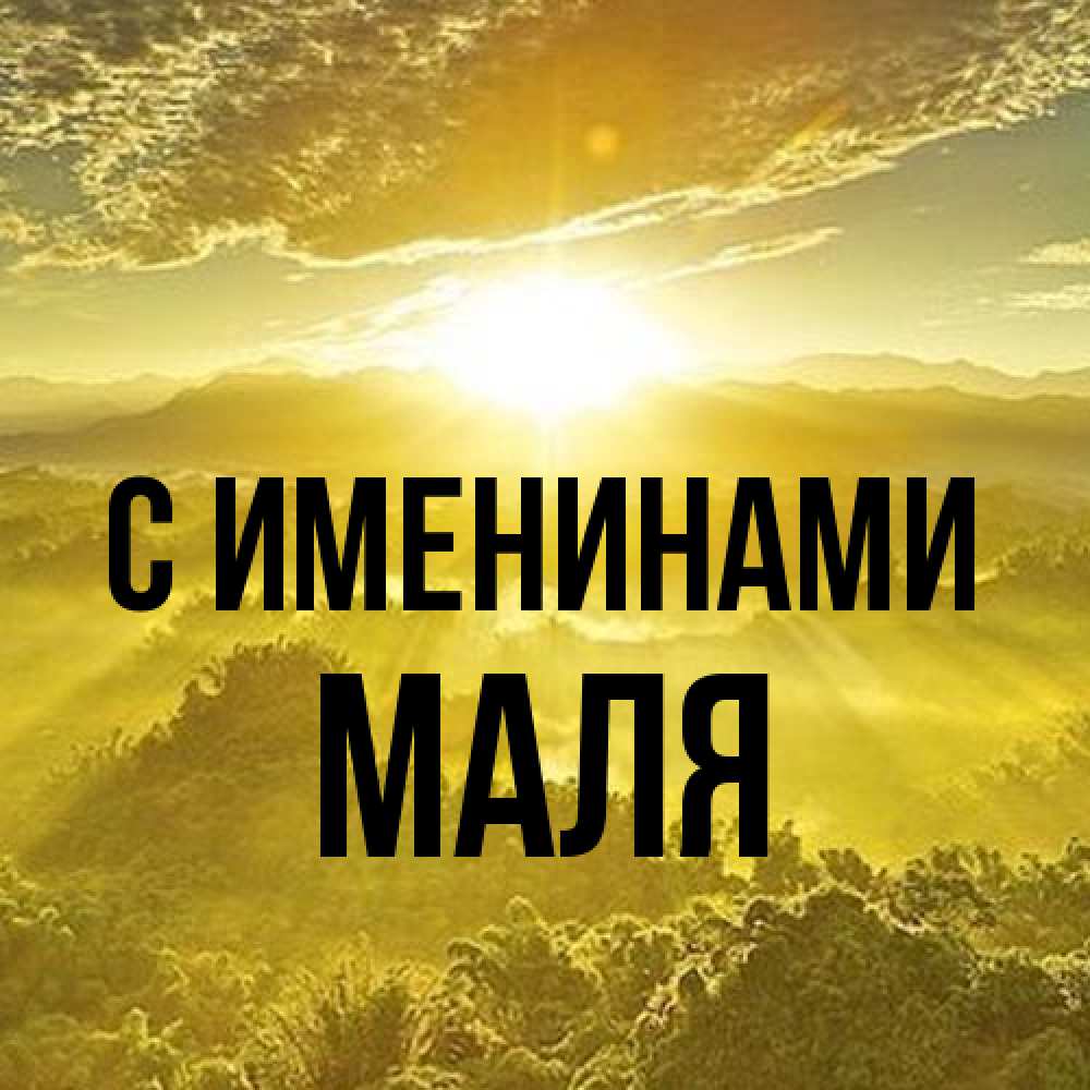 Открытка  с именем. Маля, С именинами  