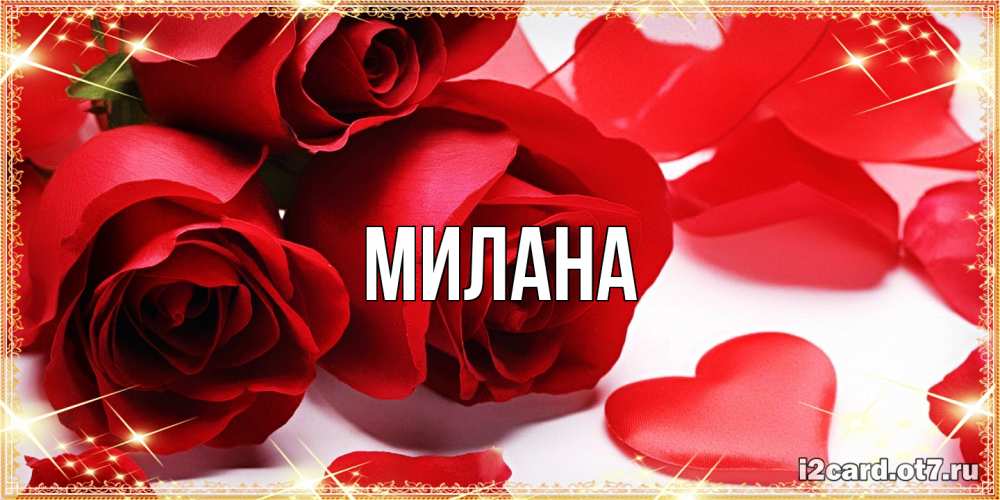Открытка  с именем. Милана, Главная  