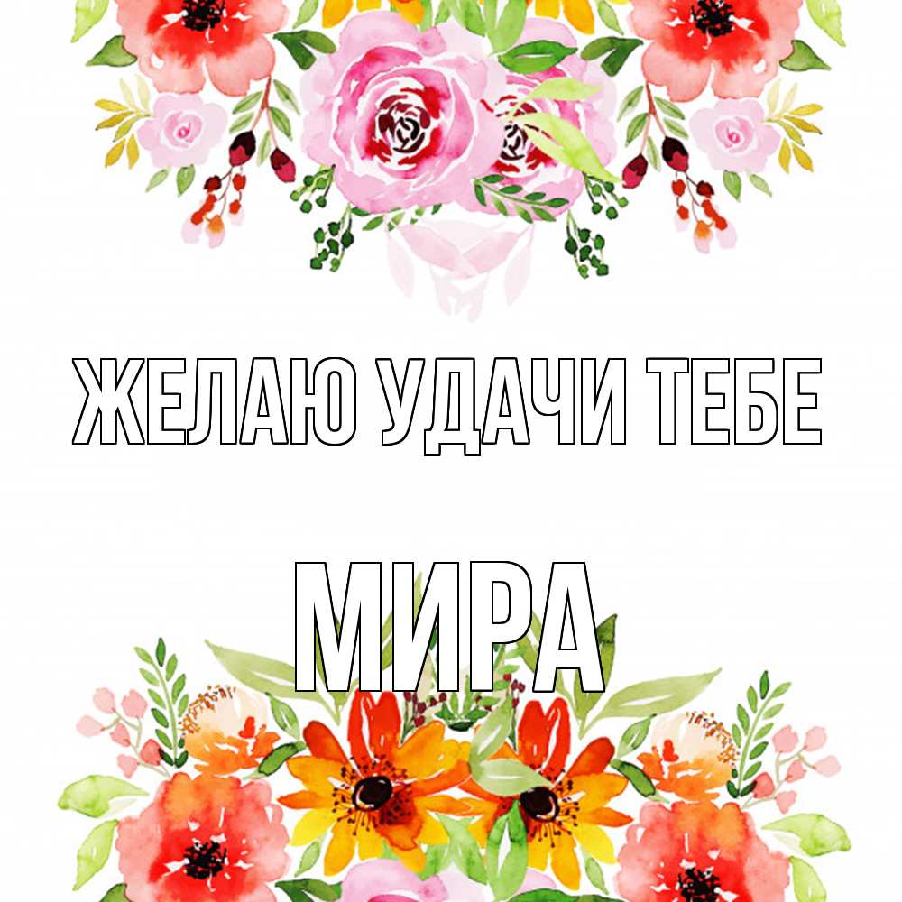 Открытка  с именем. Мира, Желаю удачи тебе  