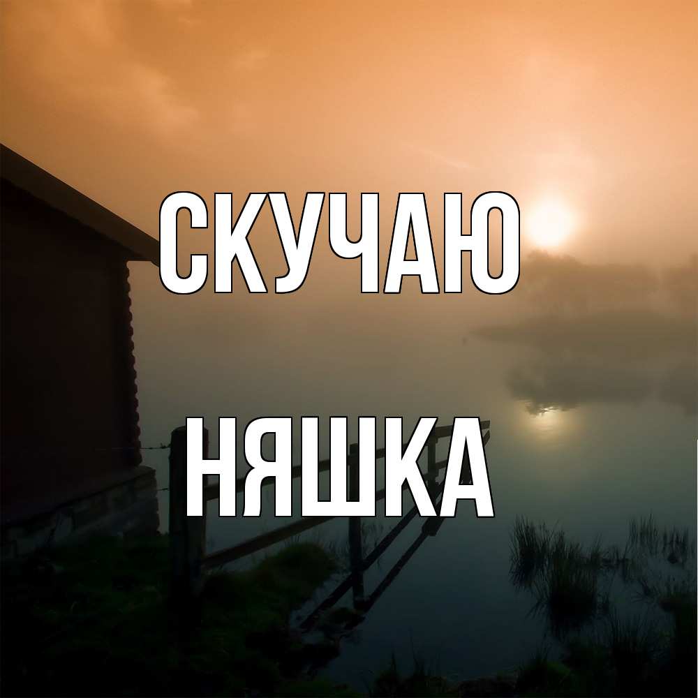 Открытка  с именем. Няшка, Скучаю  