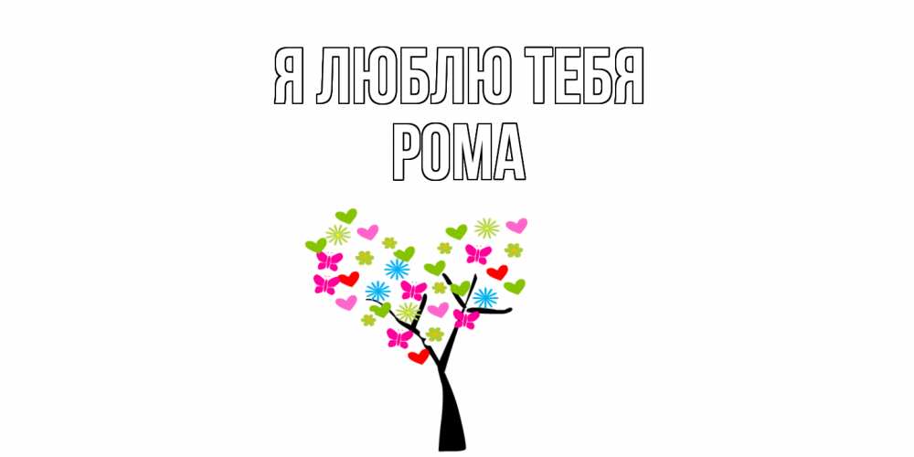 Открытка  с именем. Рома, Я люблю тебя  