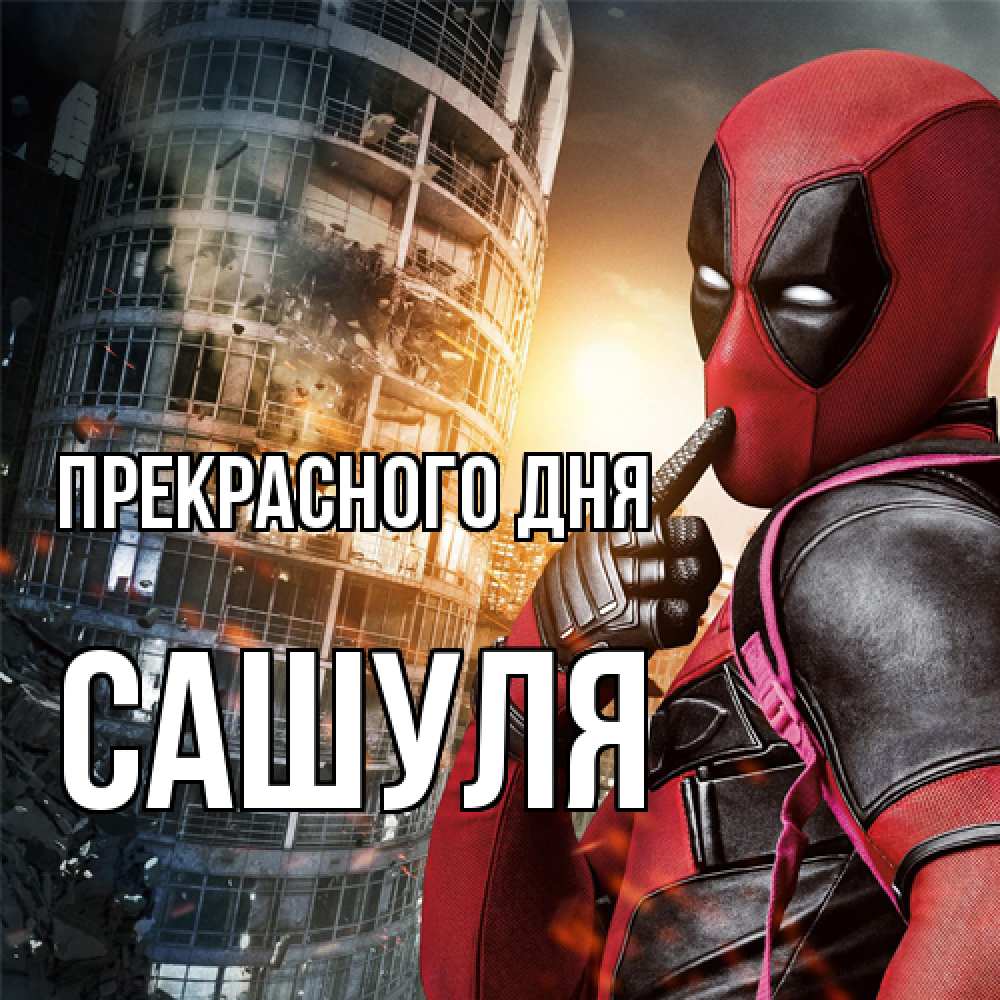 Открытка  с именем. Сашуля, Прекрасного дня  