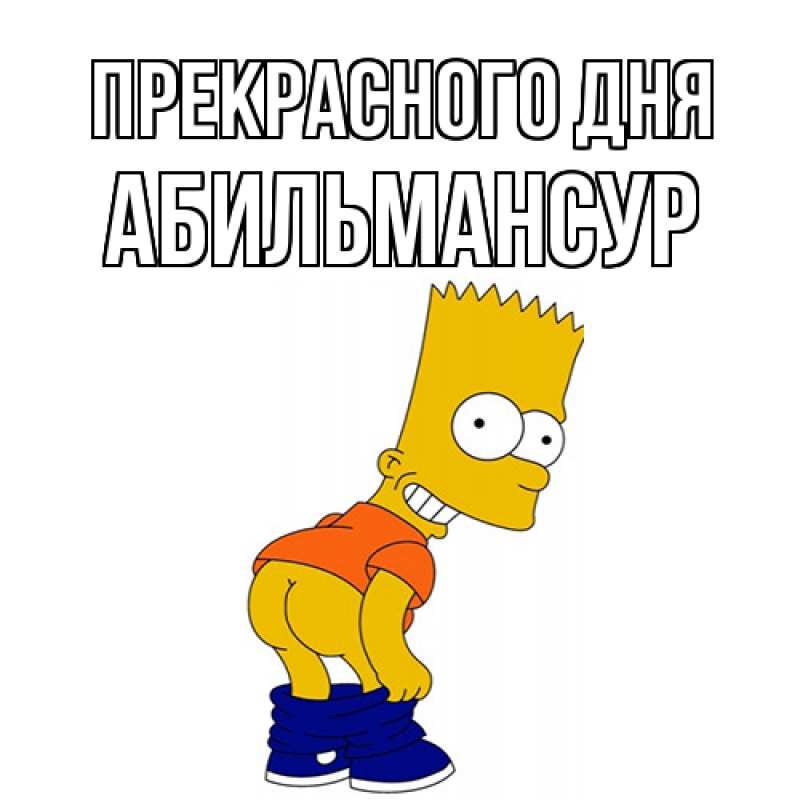 Картинка Прекрасного дня, Абильмансур