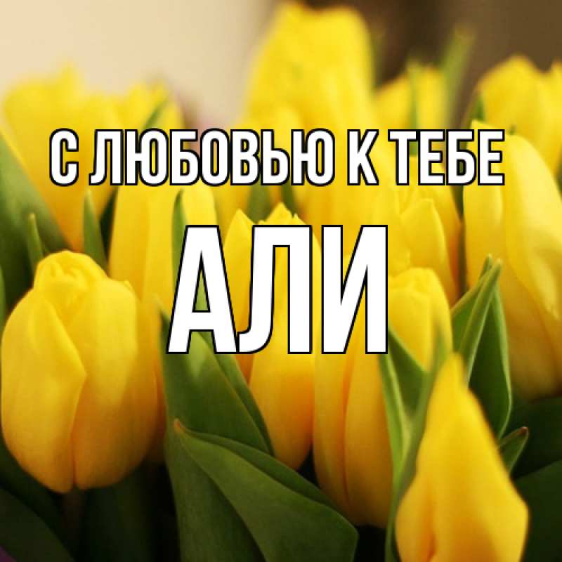 Картинка С любовью к тебе, Али