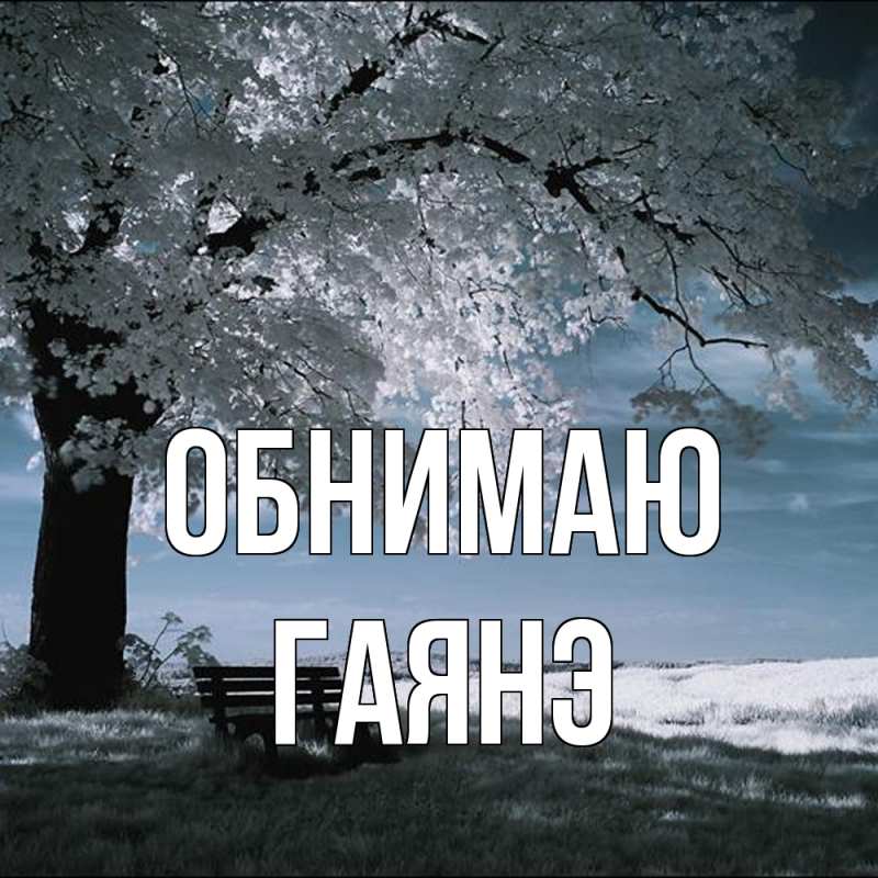 Картинка Обнимаю, Гаянэ