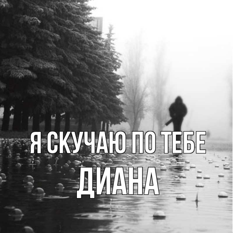 Картинка Я скучаю по тебе, Диана