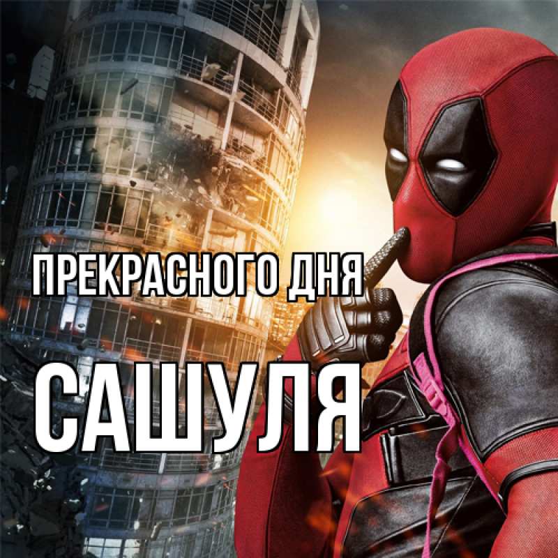 Картинка Прекрасного дня, Сашуля