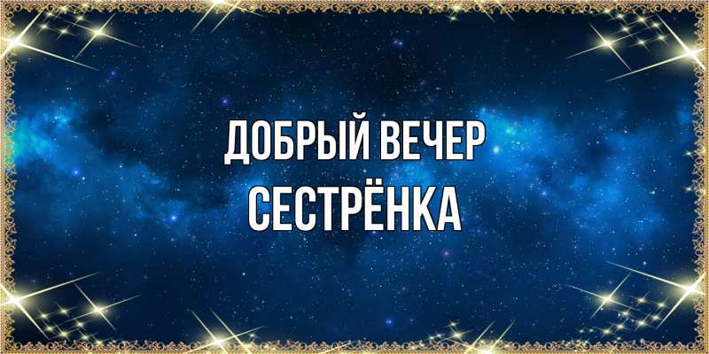 Картинка Добрый вечер, Сестрёнка