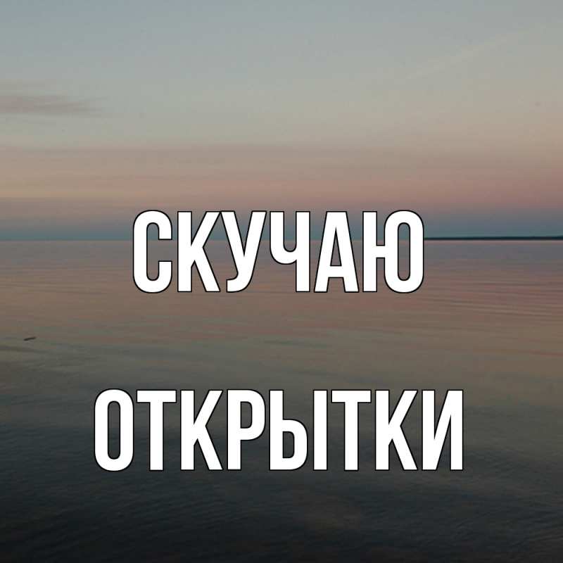 Картинка Скучаю, открытки