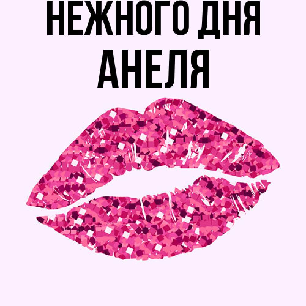 Открытка  с именем. Анеля, Нежного дня  