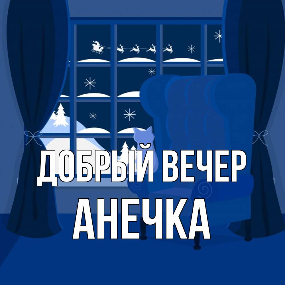 Открытка  с именем. Анечка, Добрый вечер  