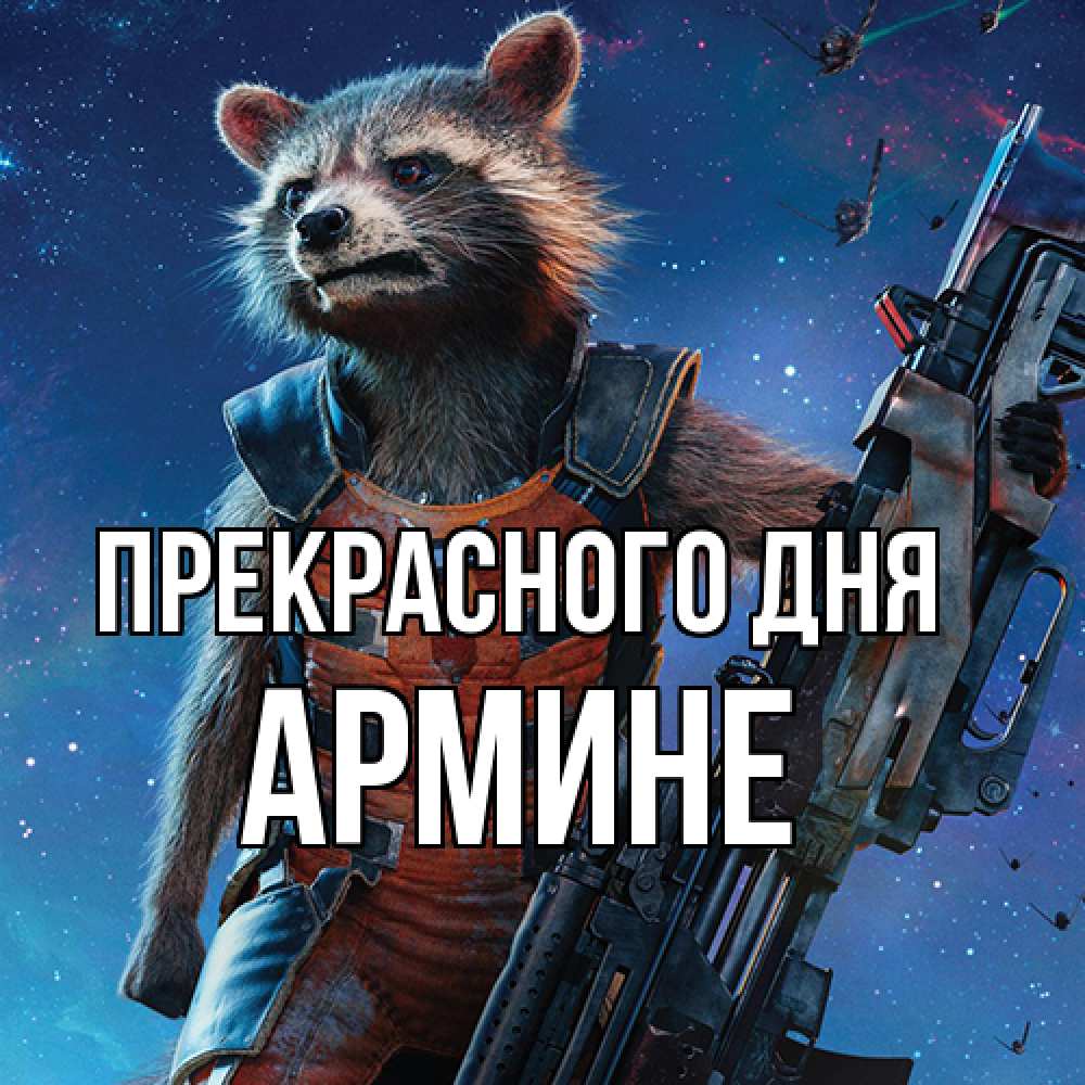 Открытка  с именем. Армине, Прекрасного дня  