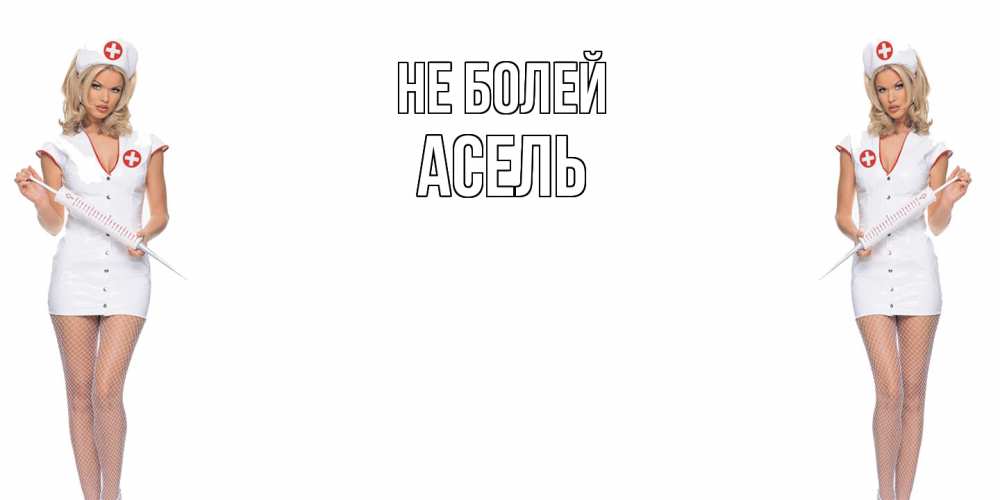 Открытка  с именем. Асель, Не болей  