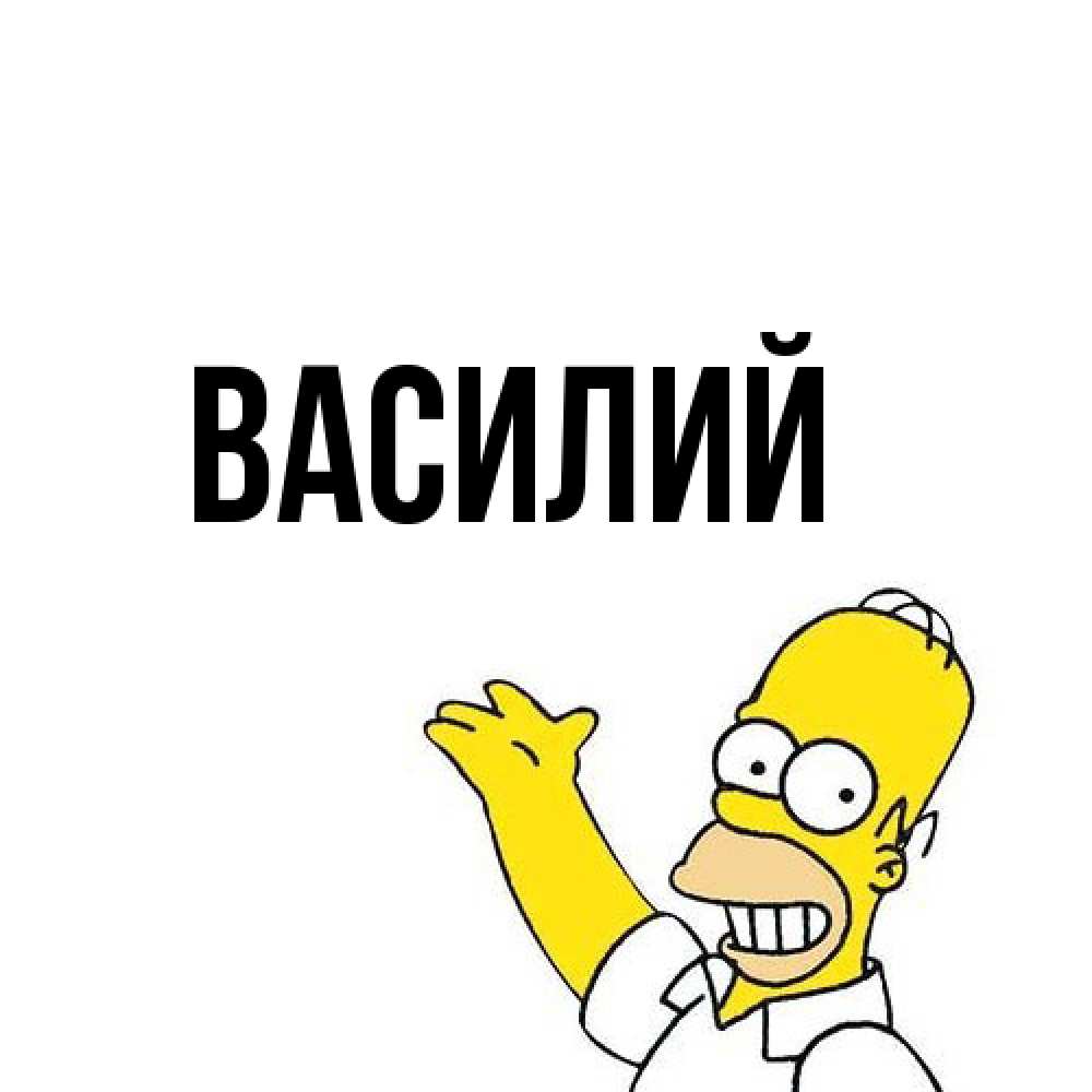 Открытка  с именем. Василий, Главная  