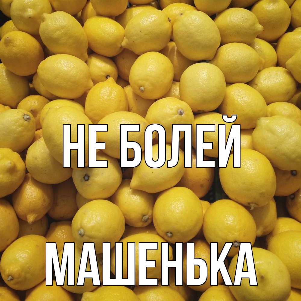 Открытка  с именем. Машенька, Не болей  